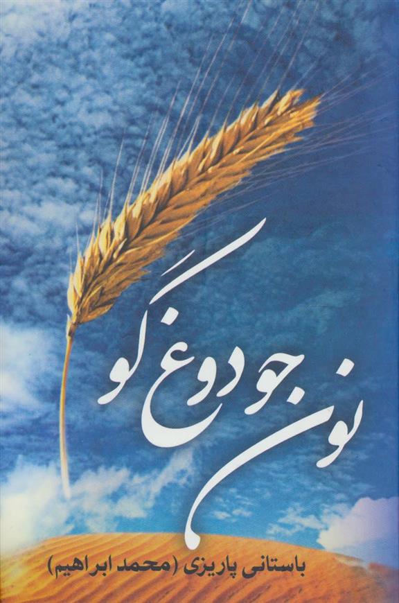 کتاب نون جو دوغ گو