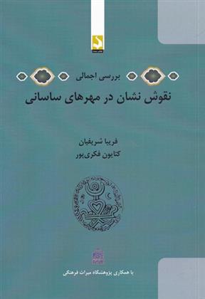 کتاب بررسی اجمالی نقوش نشان در مهرهای ساسانی;