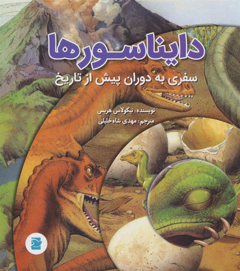 کتاب دایناسورها