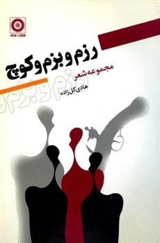 کتاب رزم و بزم و کوچ