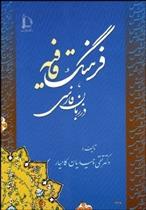 کتاب فرهنگ قافیه در زبان فارسی;