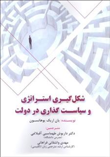کتاب شکل گیری استراتژی و سیاست گذاری در دولت