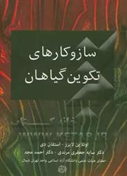 کتاب سازوکارهای تکوین گیاهان