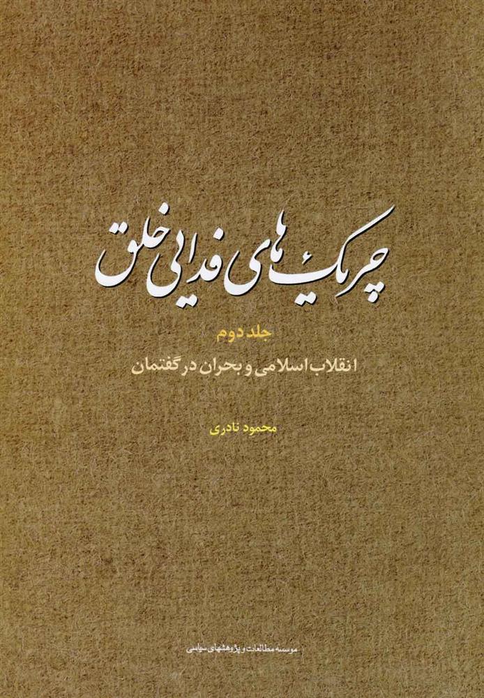 کتاب چریک های فدایی خلق (ج2)