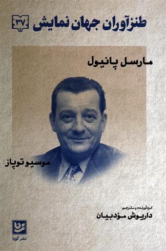 کتاب طنزآوران جهان نمایش 37