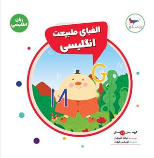 کتاب الفبای طبیعت انگلیسی