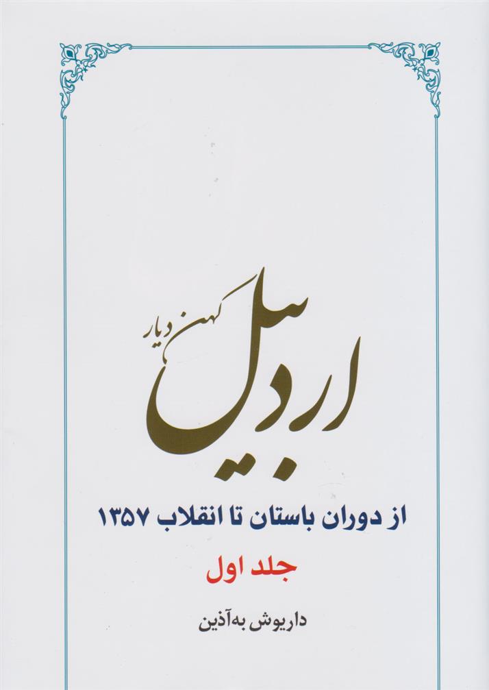 کتاب اردبیل (دو جلدی)