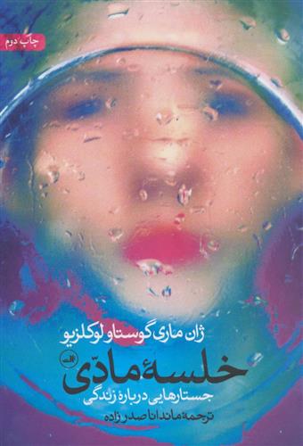 کتاب خلسه مادی