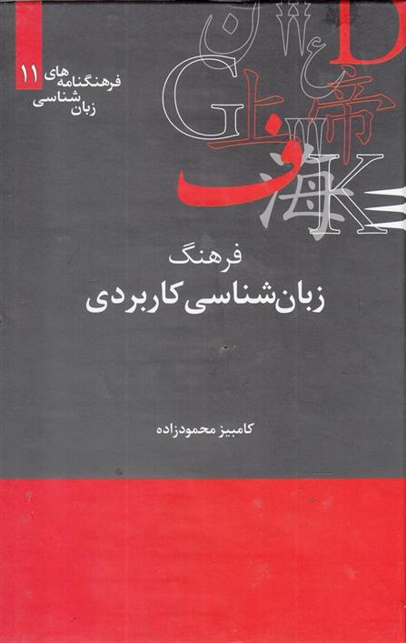 کتاب فرهنگ زبان شناسی کاربردی;