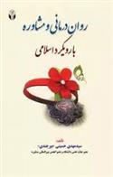 کتاب روان درمانی و مشاوره با رویکرد اسلامی