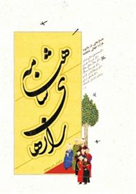 کتاب رازهای شاهنامه