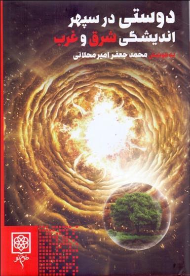 کتاب دوستی در سپهر اندیشگی شرق و غرب;