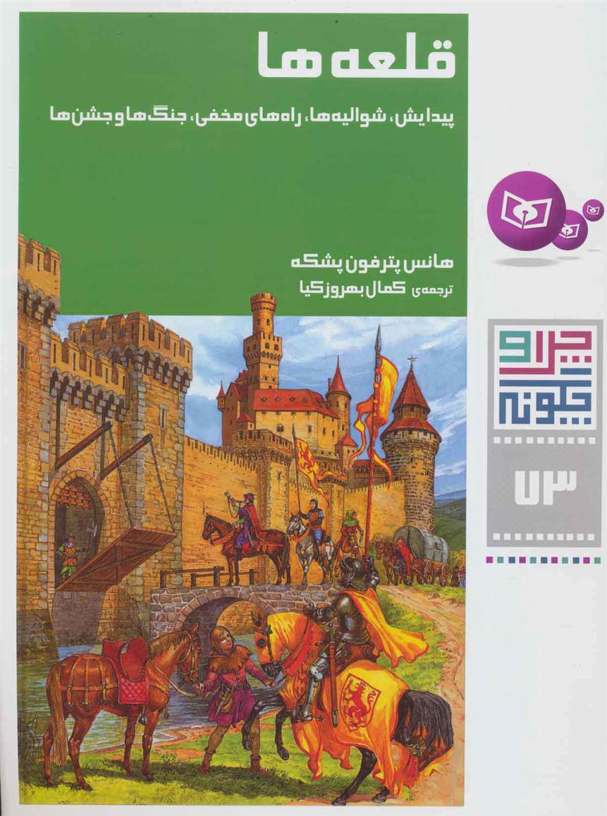 کتاب قلعه ها