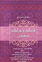 کتاب قصاید و غزلیات سعدی