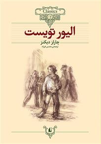 کتاب الیور تویست (وزیری)