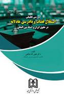 کتاب بررسی تطبیقی استقلال قضات و دادرسی عادلانه