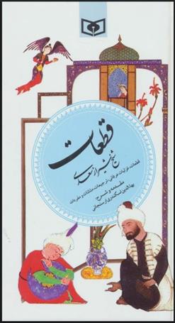 کتاب قطعات شیخ شیراز سعدی (گزینه ادب پارسی 5)