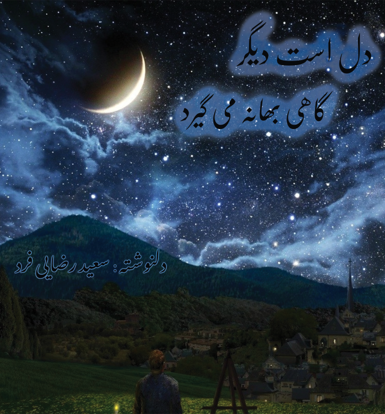 کتاب دل است دیگر گاهی بهانه می‌گیرد