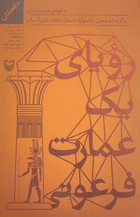 کتاب رویای یک عمارت فرعونی