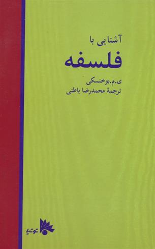 کتاب آشنایی با فلسفه