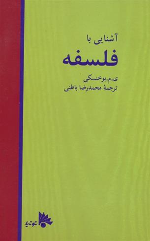 کتاب آشنایی با فلسفه;