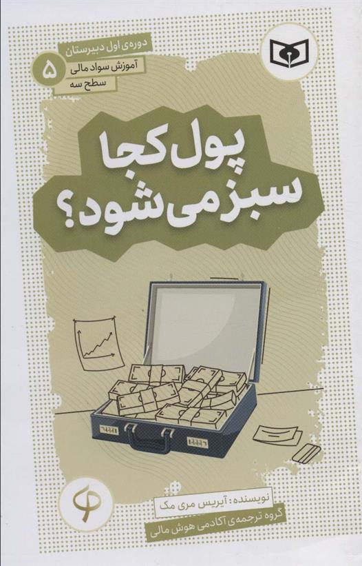 کتاب پول کجا سبز می شود؟