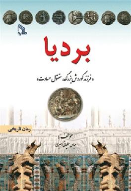 کتاب بردیا