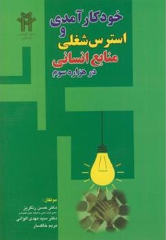 کتاب خودکارآمدی و استرس شغلی منابع انسانی در هزاره سوم;