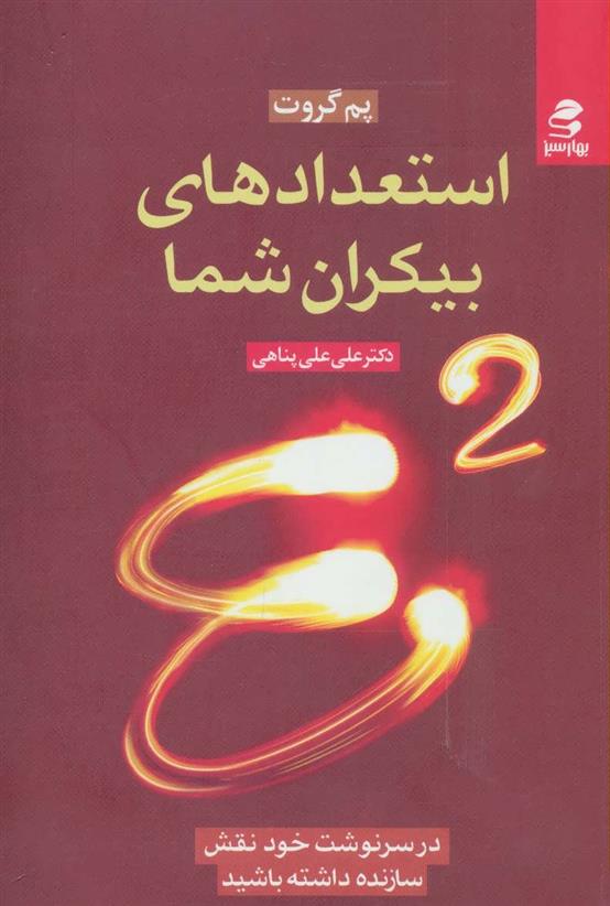 کتاب استعدادهای بیکران شما