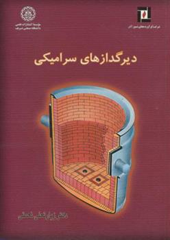 کتاب دیرگدازهای سرامیکی