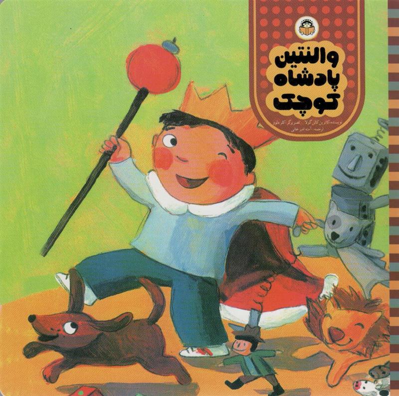 کتاب والنتین پادشاه کوچک