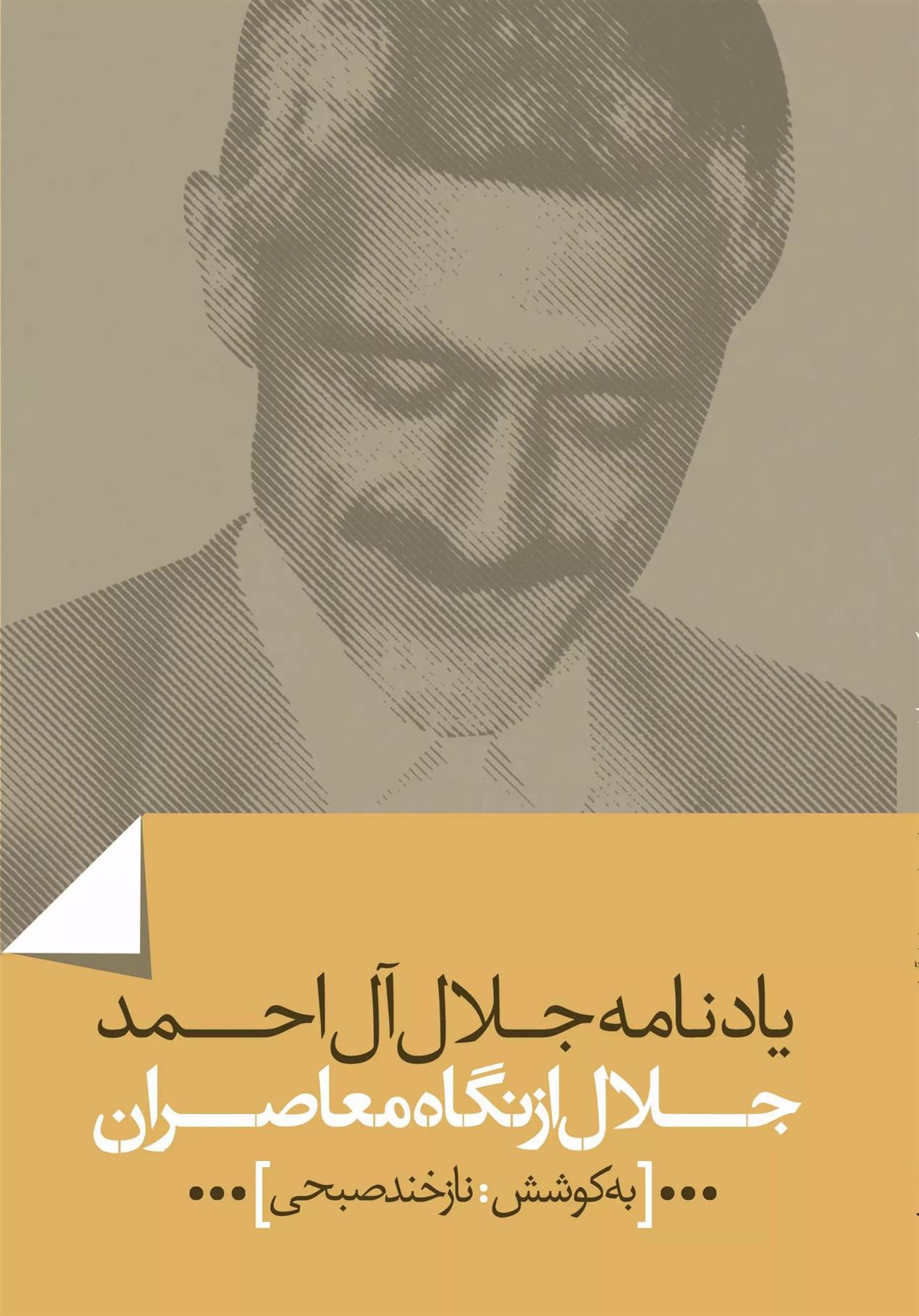 کتاب جلال از نگاه معاصران