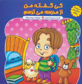 کتاب کی گفته من از مدرسه می ترسم