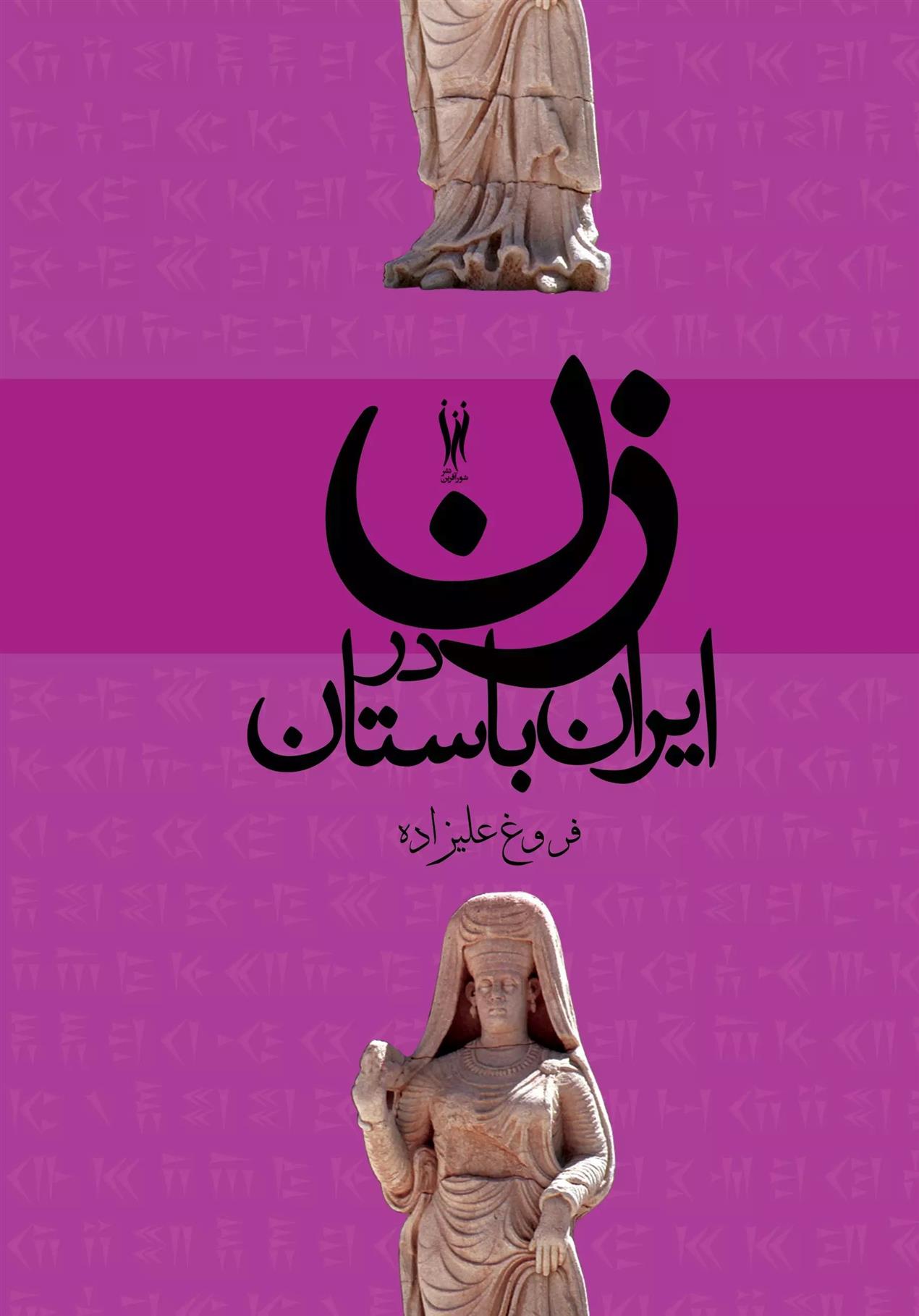 کتاب زن در ایران باستان