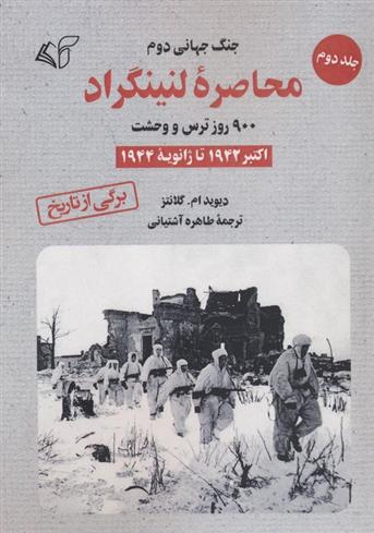کتاب محاصره لنینگراد:900 روز ترس و وحشت
