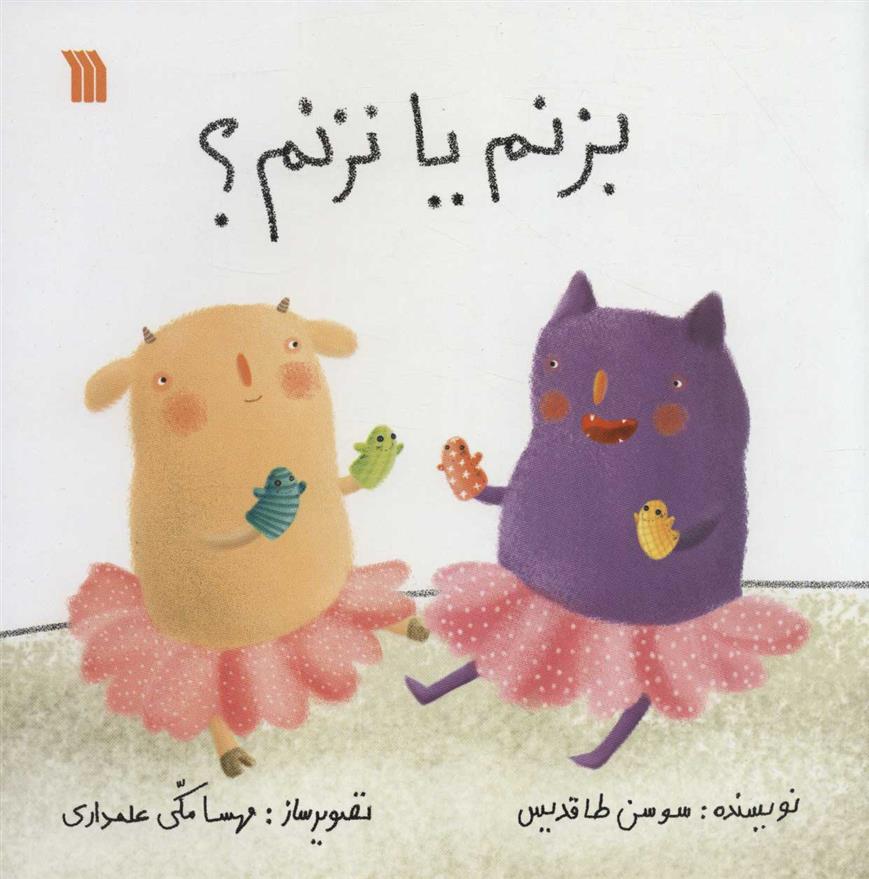 کتاب بزنم یا نزنم؟