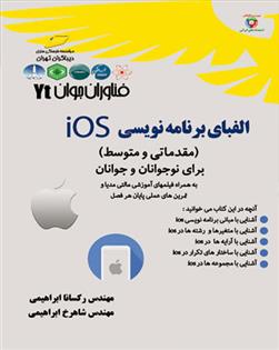 کتاب الفبای برنامه نویسی Ios;