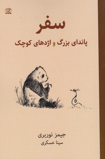 کتاب سفر پاندای بزرگ و اژدهای کوچک