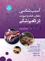 کتاب آسیب‌ شناسی‌ دهان ،‌ فک‌ و‌ صورت در دامپزشکی