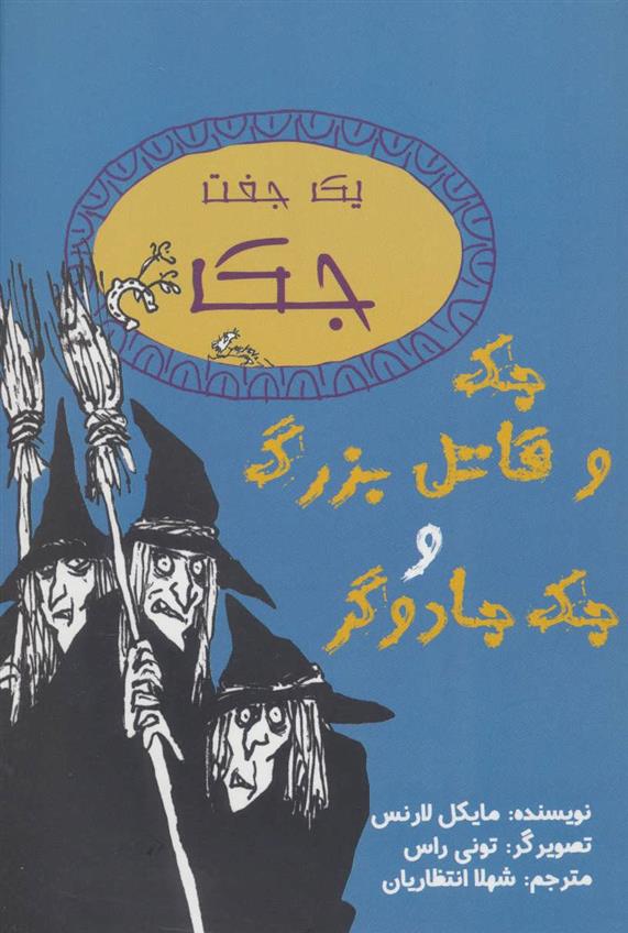 کتاب جک و قاتل بزرگ و جک جادوگر;