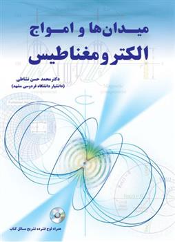 کتاب میدانها و امواج الکترومغناطیس