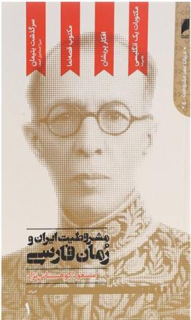 کتاب مشروطیت ایران و رمان فارسی