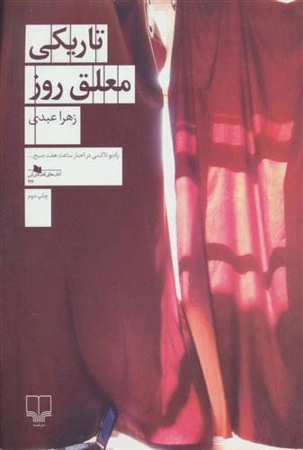 کتاب تاریکی معلق روز