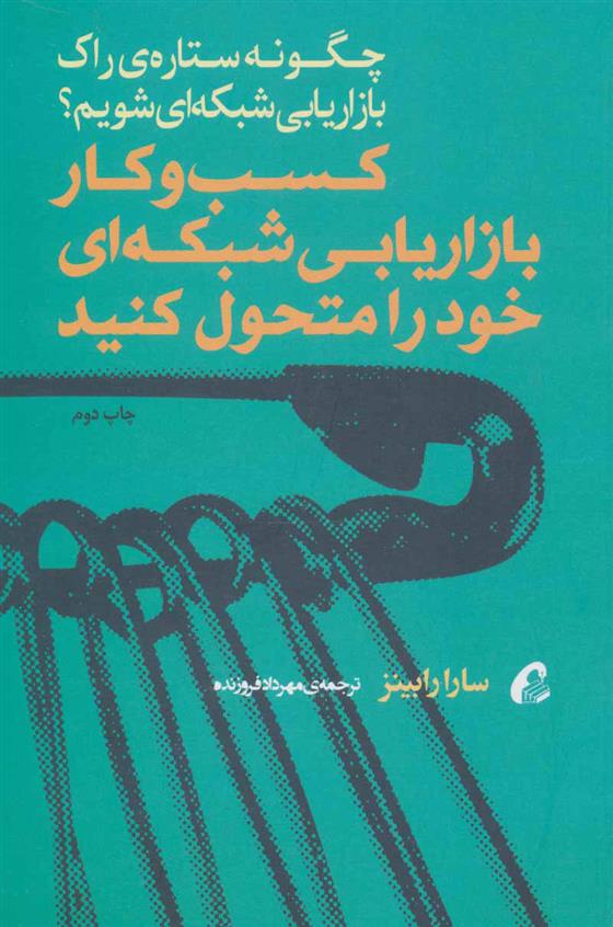 کتاب کسب و کار بازاریابی شبکه ای خود را متحول کنید