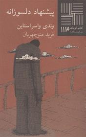 کتاب پیشنهاد دلسوزانه