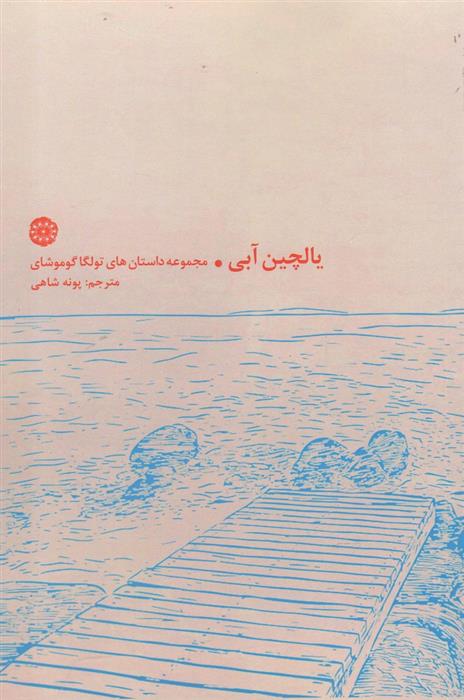 کتاب یالچین آبی