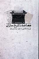 کتاب مصاحبه با تاریخ سازان