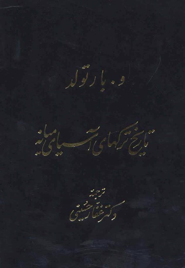 کتاب تاریخ ترکهای آسیای میانه