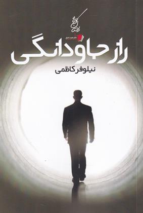 کتاب راز جاودانگی