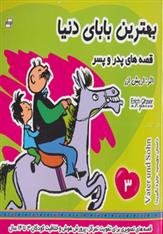 کتاب بهترین بابای دنیا 3
